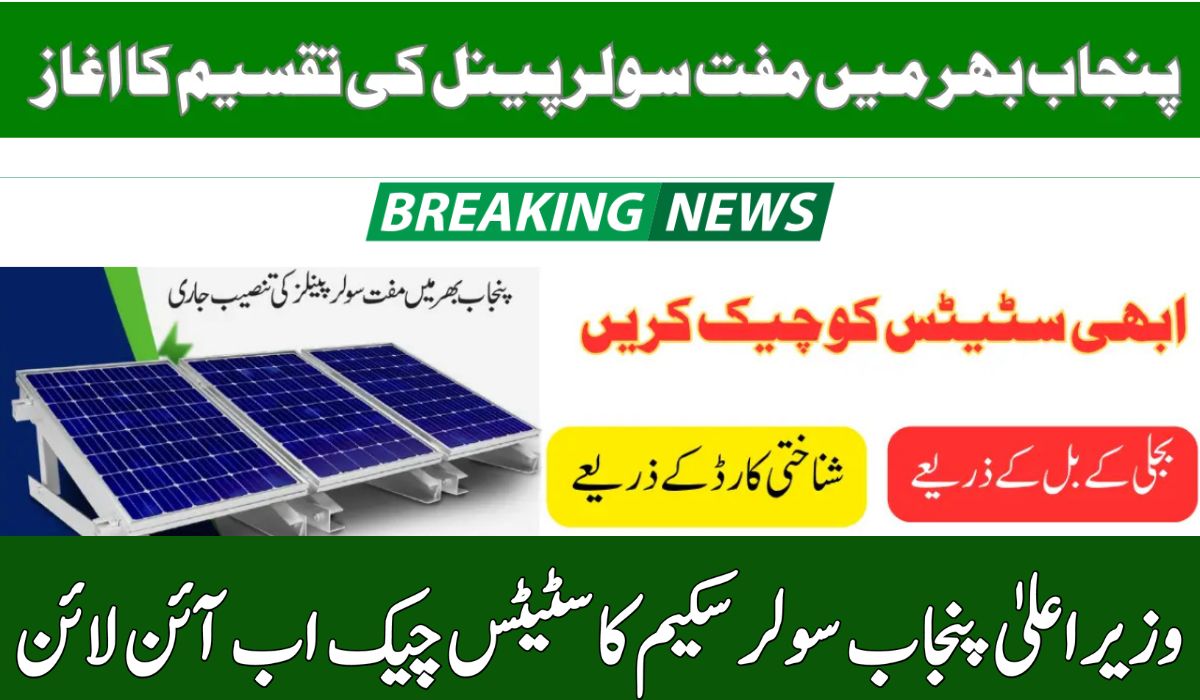 CM Solar Panel Scheme 2025 – Check Application Status by CNIC & Reference Number